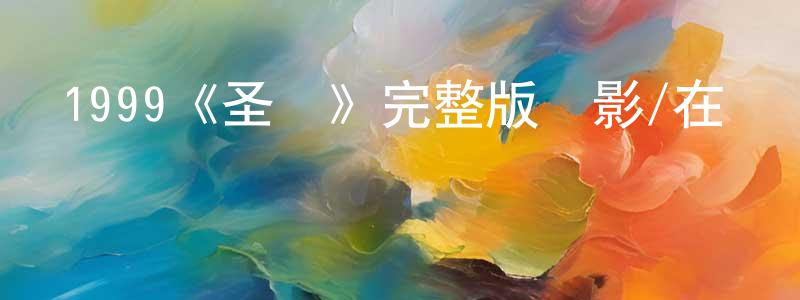 敖平平發布1999《圣煙》完整版電影/在線觀看/百度云-美劇天堂